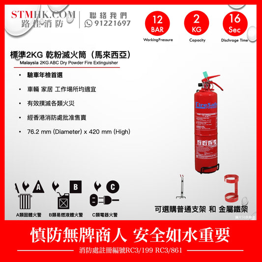 標準2KG 乾粉滅火筒（馬來西亞） Malaysia 2KG ABC Dry Powder Fire Extinguisher