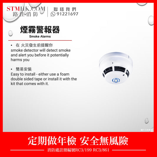 煙霧警報器 Smoke Alarms