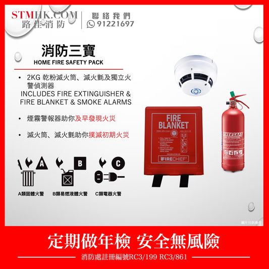 消防三寶 HOME FIRE SAFETY PACK