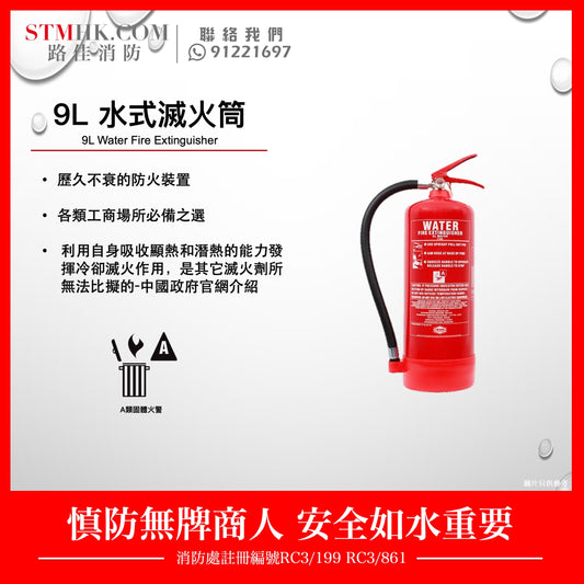 9L水式滅火筒 9L Water Fire Extinguisher