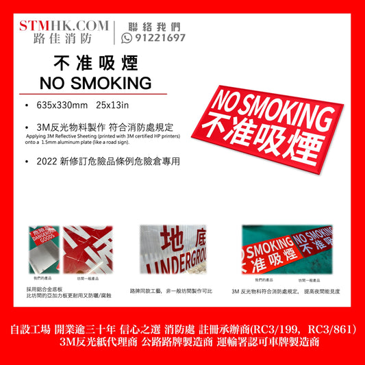 不準吸煙 NO SMOKING