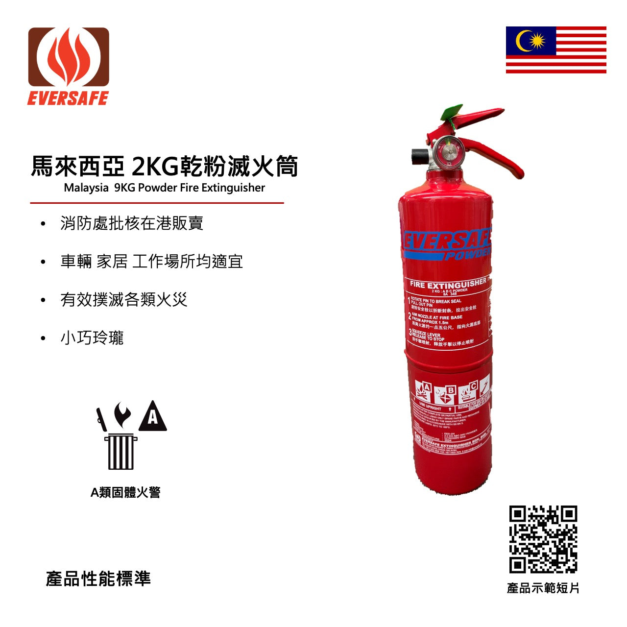 馬來西亞 2KG乾粉滅火筒
Malaysia 2KG Powder Fire Extinguisher