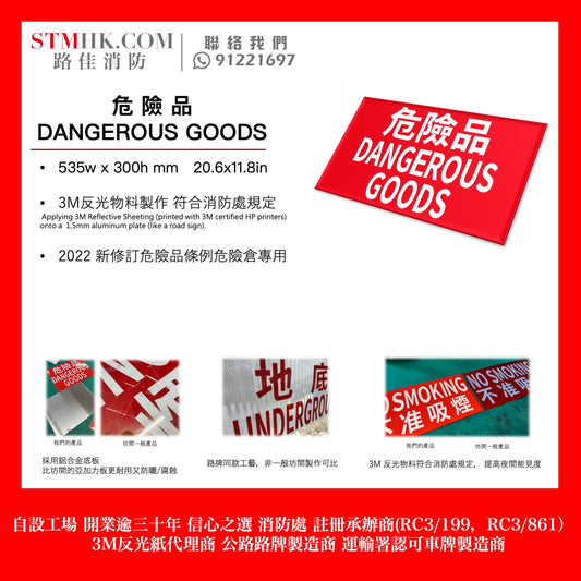 危險品 DANGEROUS GOOD