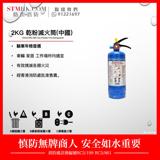 2KG 乾粉滅火筒（中國） China 2KG ABC Dry Powder Fire Extinguisher