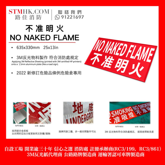 不準明火 NO NAKED FLAME