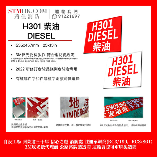 H301 柴油 DIESEL 告示