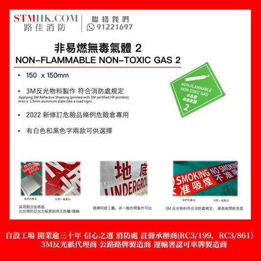 15CM 菱形「非易燃無毒氣體 NON-FLAMMABLE NON-TOXIC GAS」